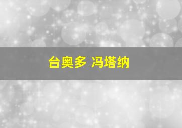 台奥多 冯塔纳